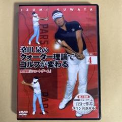 桑田泉のクォーター理論 17枚組 DVD 2025年最新】クォーター理論 dvdの人気アイテム - メルカリ
