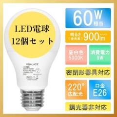 LED電球 E26口金 9W 900lm 60W形相当 昼白色 12個入