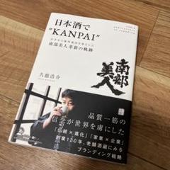 日本酒で"KANPAI" 岩手から海外進出を果たした『南部美人』革新の軌跡