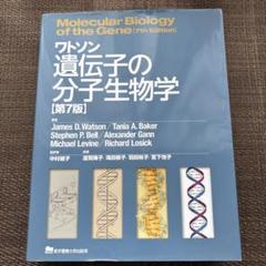 ワトソン　遺伝子の分子生物学　第4版 ワトソン遺伝子の分子生物学 第5版 | James D.Watson, 滋賀 陽子