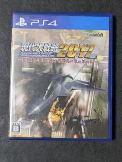 現代大戦略2017〜変貌する軍事均衡!戦慄のパワーゲーム〜