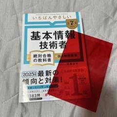 【令和7年度】 いちばんやさしい 基本情報技術者 絶対合格の教科書+出る順問題集
