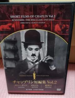 チャップリン短編集vol.2　DVDのサムネイル