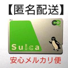 【匿名配送】Suica 無記名 デポジットのみ 残高なし