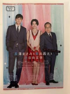 小日向文世×長澤まさみ×東出昌大 切り抜き3ページ 月刊TVnavi2018年のサムネイル