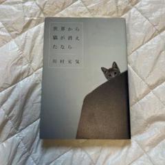 単行本　世界から猫が消えたなら 川村元気
