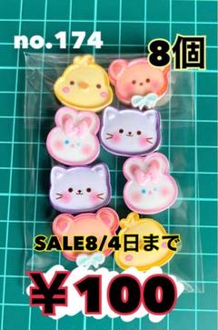 no.174 8個 デコパーツ アソート まとめ売り