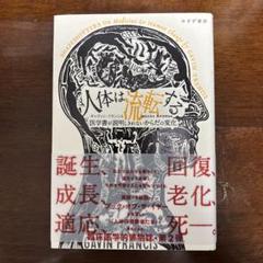 人体は流転する 医学書が説明しきれないからだの変化