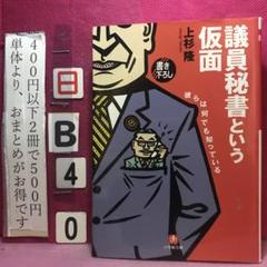 【中古】 議員秘書という仮面 彼らは何でも知っている/小学館/上杉隆 議員秘書という仮面: 彼らは何でも知っている (小学館文庫 R う
