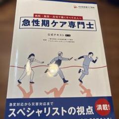 2025年度版急性期ケア専門士コンプリートセット | アステッキ