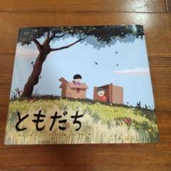 ともだち【第71回青少年読書感想文全国コンクール「課題図書」2025年】低学年