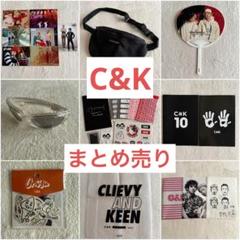 C&K グッズ　まとめ売り