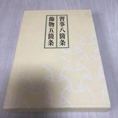Amazon.co.jp: 習事八箇条・飾物五箇条(2冊セット・分売不可