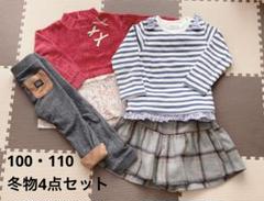 冬物4点セット 100  110  ブランドいろいろ