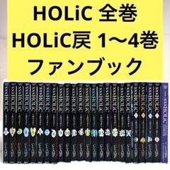 【全て初版】新装版ホリック全巻　ホリック戻全巻　　計23冊ポストカード多数付属 HOLiC・戻(レイ) ホリック・レイ 全巻セット 全巻初版 CLAMP