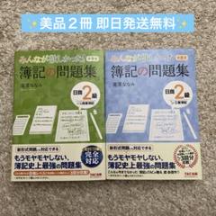 【美品】みんなが欲しかった！簿記の問題集日 商2級商業簿記・工業簿記第9版