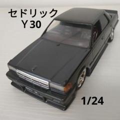 セドリック　プラモデル　完成品 1/24 ザ・モデルカー No.53 ニッサン P332 セドリック/グロリア