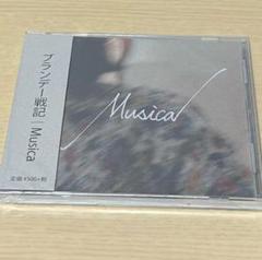 ブランデー戦記 musica 限定 CD 【新品未開封】
