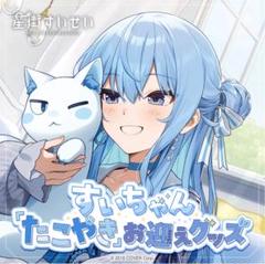 入園入学祝い 星街すいせい ホロライブ 「たこやき」お迎えグッズ クッション・抱きまくら・ブランケット