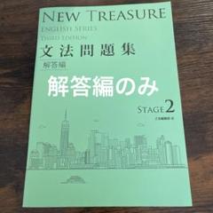 値引可　NEW TREASURE Third STAGE2 テキスト　文法問題集 61aM6qgOSZL._AC_SY200_QL15_.jpg
