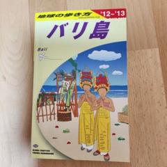 地球の歩き方 バリ島　'12～'13