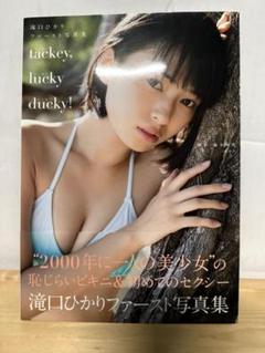 滝口ひかりファースト写真集 「tackey,lucky ducky!」サイン入