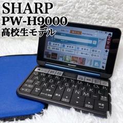 2025年最新】SHARP Brain pw-h9000電子辞書の人気アイテム