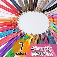 【10本】 YKK 40cm ゴールド(G) 玉付き ファスナー 全7色