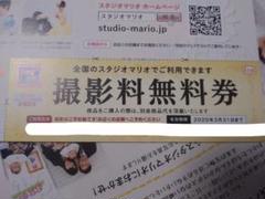 スタジオマリオ 撮影料無料券
