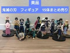 2025年最新】鬼滅の刃 フィギュアの人気アイテム - メルカリ