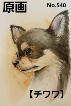 ✨特別価格【原画】『ジョルジュ西へ』（チワワ　パステル画　動物画　風景画） ✨特別価格【原画】『ジョルジュ西へ』（チワワパステル画動物画