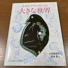 【版元品切れ】たくさんのふしぎ傑作集　小さなプランクトンの大きな世界