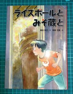 ライスボールとみそ蔵と