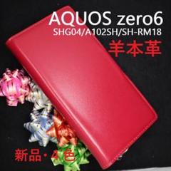 即納新品■AQUOS zero6 SHG04/A102SH用《高級羊本革》ケース