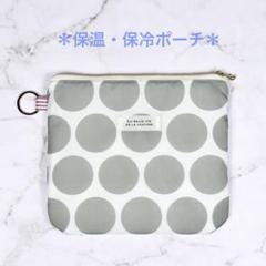 保温・保冷ポーチ　20cmファスナー　撥水　アイスリング