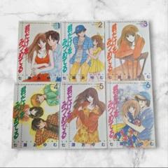 君だけをみつめてる　1~7巻コミックセット(全巻セット)
