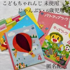 未使用 しまじろう こどもちゃれんじ じゃんぷ5・6歳児用 勉強
