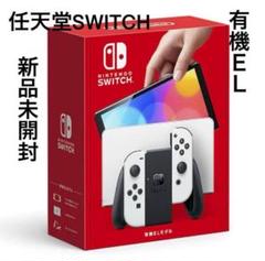 新品未開封 Nintendo Switch 有機EL ホワイト 保証1年