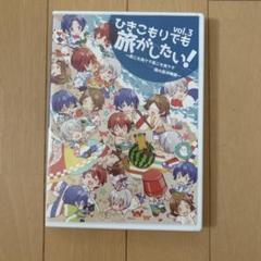 ひきこもりでも旅がしたい！ vol3 DVD 歌い手