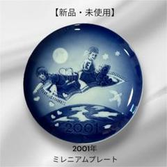 ロイヤルコペンハーゲン　2001年　ミレニアムイヤープレート、フィギュリンセット 2025年最新】Yahoo!オークション -2001ミレニアムプレート