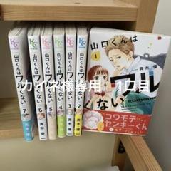 【帯付き多数】山口くんはワルくない1-10巻セット 山口くんはワルくない1-10巻セット - メルカリ