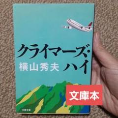 クライマーズ・ハイのサムネイル