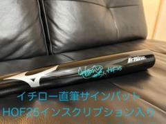 イチロー選手　直筆サインバット　HOF25 野球殿堂　Hall of Fame イチロー選手 直筆サインバット HOF25 野球殿堂 Hall of Fame
