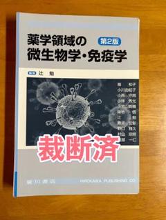 薬学領域の微生物学・免疫学 | 辻勉 |本 | 通販 | Amazon