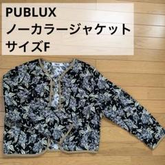 【新品未使用★大特価】PUBLUX ノーカラージャケット サイズF 個性的