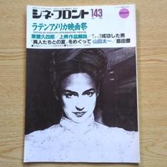 シネフロント　143　1988年9月号「ラテンアメリカ映画祭」ほかのサムネイル