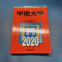甲南大学 2020年入試問題解答