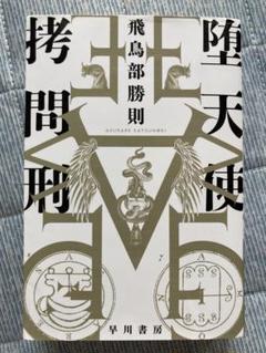 2025年最新】飛鳥部勝則の人気アイテム - メルカリ