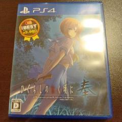 PS4 ひぐらしのなく頃に奉