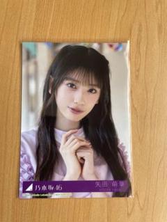 乃木坂46 矢田萌華 Same numbers 乃木坂配信中限定 生写真